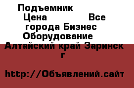 Подъемник PEAK 208 › Цена ­ 89 000 - Все города Бизнес » Оборудование   . Алтайский край,Заринск г.